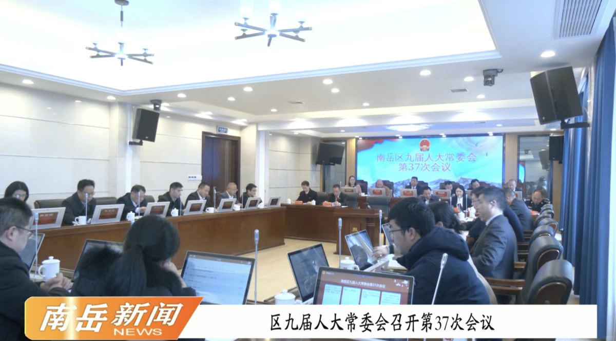 区九届人大常委会召开第37次会议