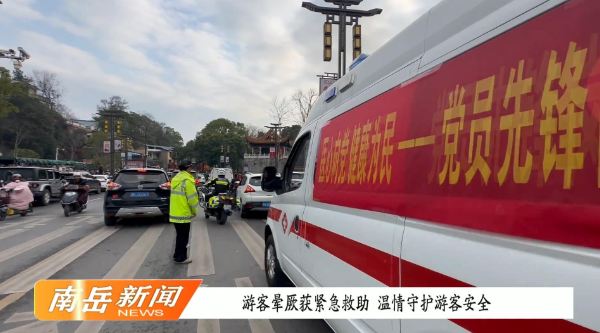 游客晕厥获紧急救助   温情守护游客安全