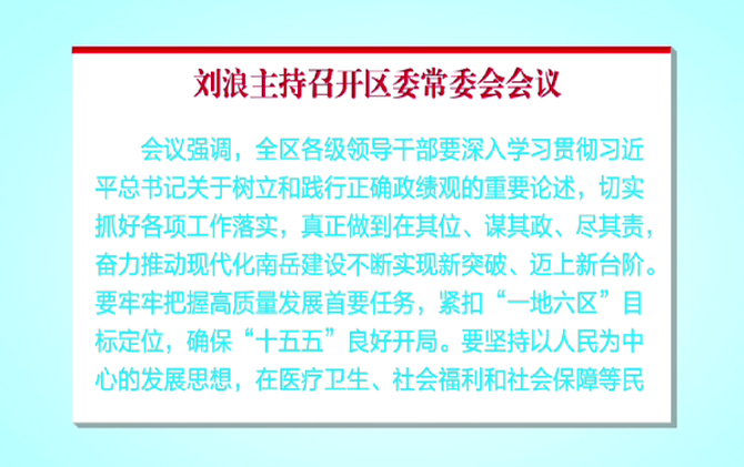 刘浪主持召开区委常委会会议