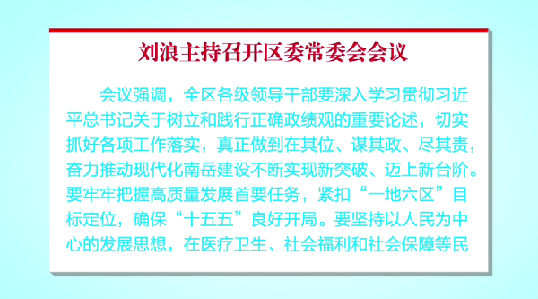 刘浪主持召开区委常委会会议