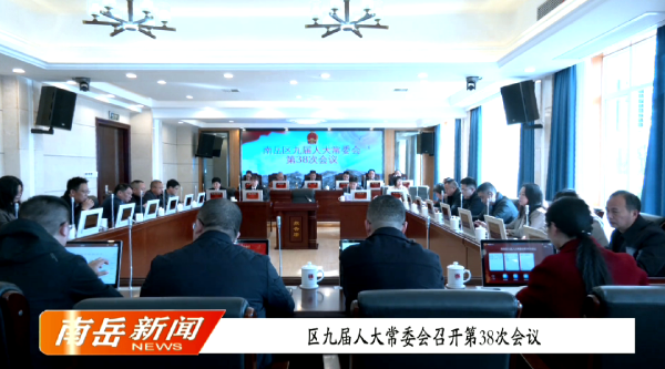 区九届人大常委会召开第38次会议
