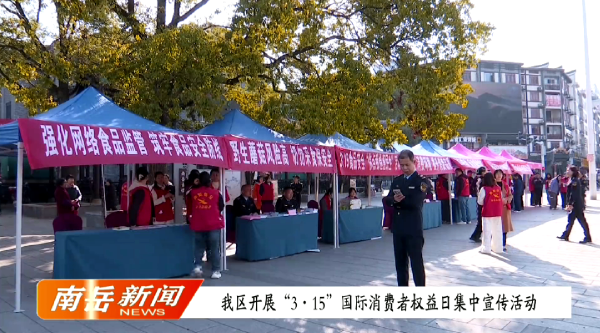 我区开展“3·15”国际消费者权益日集中宣传活动