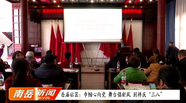 岳庙社区：巾帼心向党 舞台倡新风 别样庆“三八”