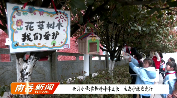 金月小学：雷锋精神伴成长 生态护绿我先行