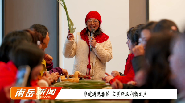 非遗遇见春韵 文明新风润物无声