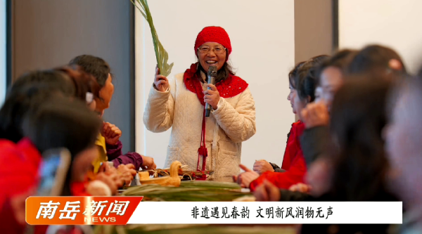 非遗遇见春韵 文明新风润物无声