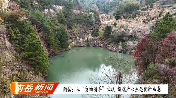 南岳：以“负面清单”立规  绘就产业生态化新画卷