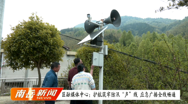 区融媒体中心：护航筑牢防汛“声”线 应急广播全线畅