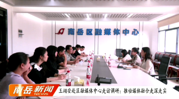 王翊安赴区融媒体中心走访调研：推动媒体融合走深走实