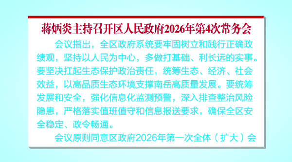蒋炳炎主持召开区人民政府2026年第4次常务会