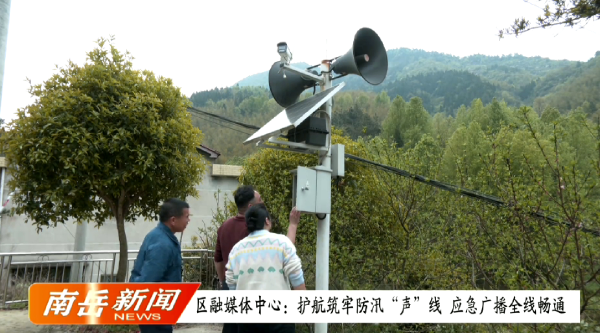 区融媒体中心：护航筑牢防汛“声”线 应急广播全线畅