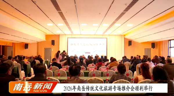 2026年南岳传统文化旅游专场推介会顺利举行