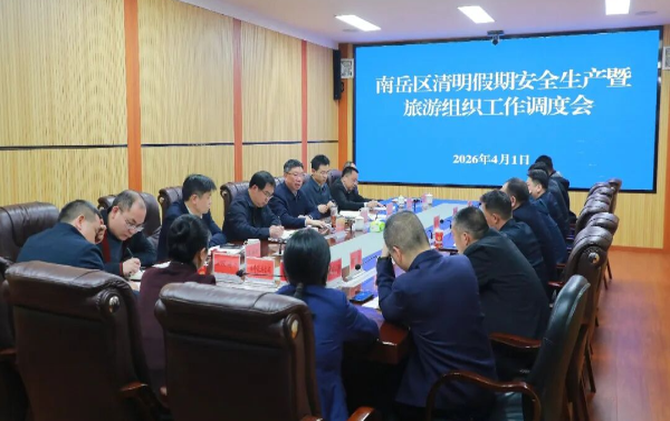 南岳区召开清明假期安全生产暨旅游组织工作调度会