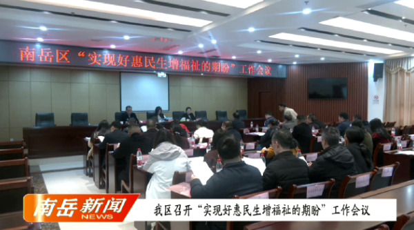 我区召开“实现好惠民生增福祉的期盼”工作会议