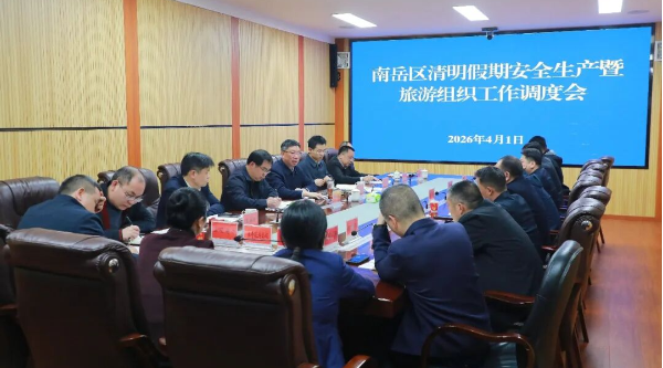 南岳区召开清明假期安全生产暨旅游组织工作调度会