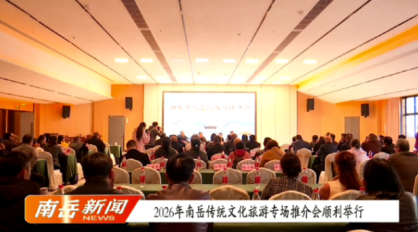2026年南岳传统文化旅游专场推介会顺利举行