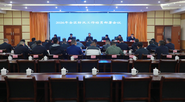 刘浪主持召开全区防汛工作动员部署会议