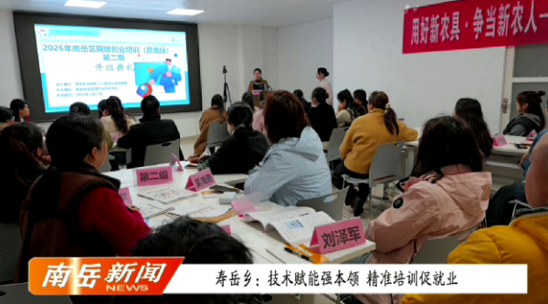 寿岳乡：技术赋能强本领，精准培训促就业