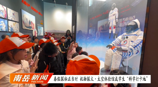 春假探秘正当时  祝融探火·太空体验馆成学生“科学打卡地”