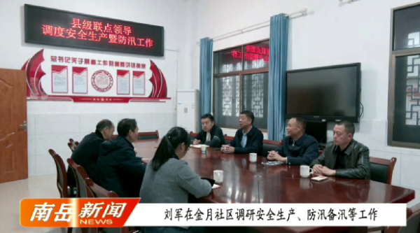 刘军在金月社区调研安全生产、防汛备汛等工作