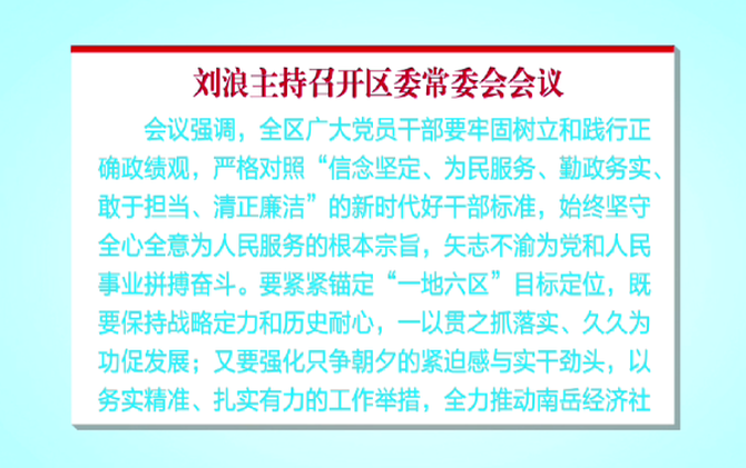 刘浪主持召开区委常委会会议