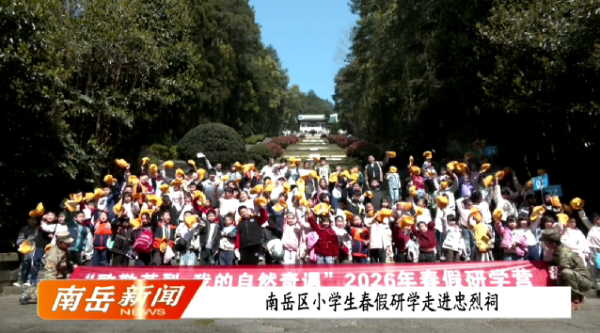南岳区小学生春假研学走进忠烈祠
