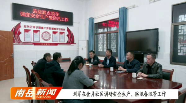 刘军在金月社区调研安全生产、防汛备汛等工作