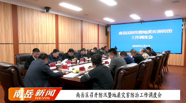 南岳区召开防汛暨地质灾害防治工作调度会