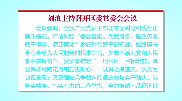 刘浪主持召开区委常委会会议