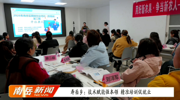 寿岳乡：技术赋能强本领，精准培训促就业