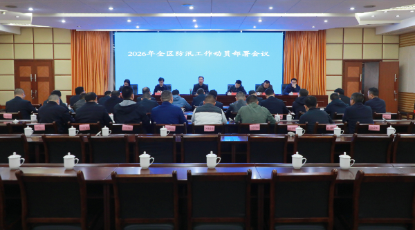 刘浪主持召开全区防汛工作动员部署会议