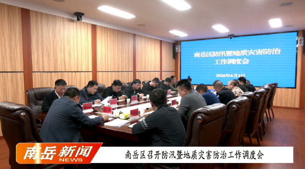 南岳区召开防汛暨地质灾害防治工作调度会