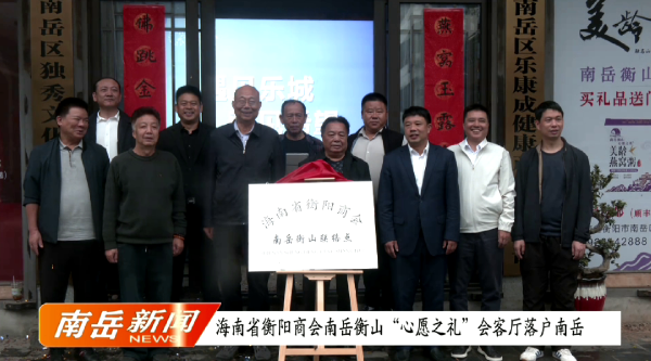 海南省衡阳商会南岳衡山“心愿之礼”会客厅落户南岳