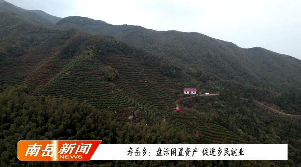 寿岳乡：盘活闲置资产 促进乡民就业