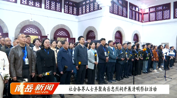 社会各界人士齐聚南岳忠烈祠开展清明祭扫活动