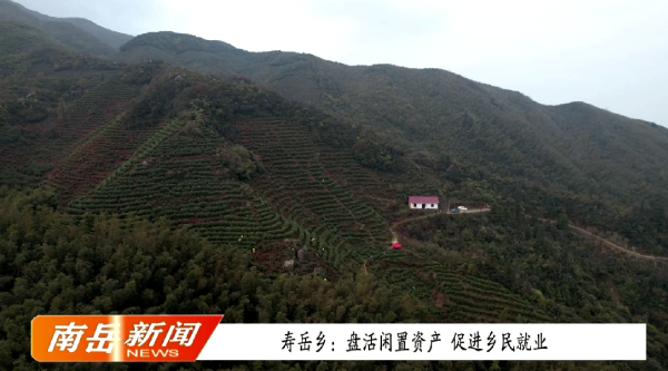 寿岳乡：盘活闲置资产 促进乡民就业