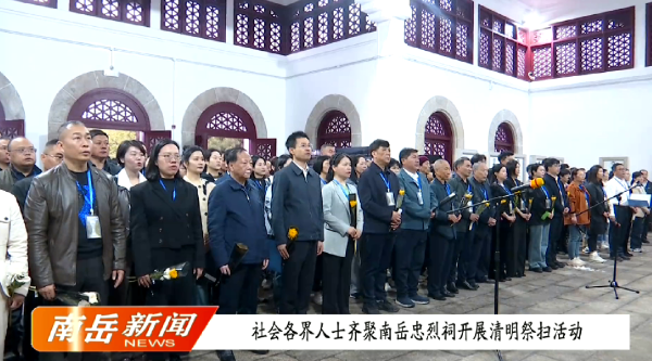 社会各界人士齐聚南岳忠烈祠开展清明祭扫活动