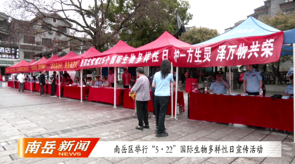 南岳区举行“5·22”国际生物多样性日宣传活动