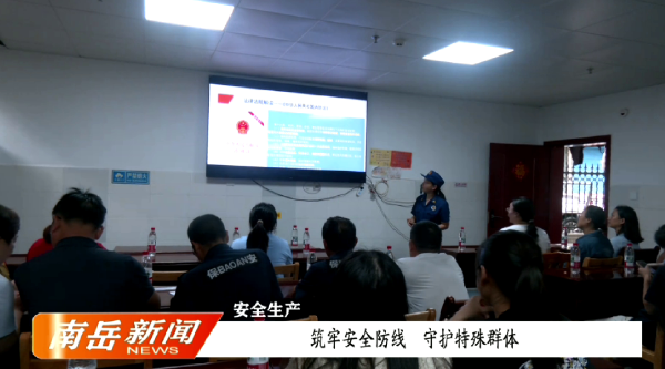 安全生产 | 筑牢安全防线  守护特殊群体