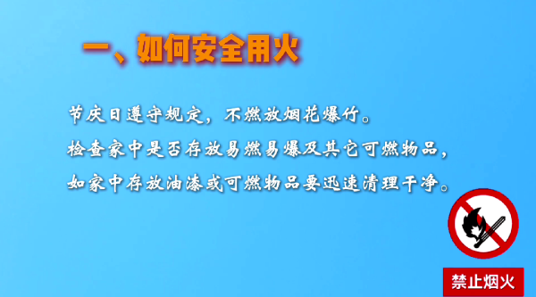 消防安全无小事 居家防火8条准则请收好