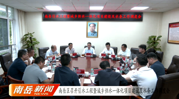 南岳区召开引水工程暨城乡供水一体化项目建设及水务工作调度会
