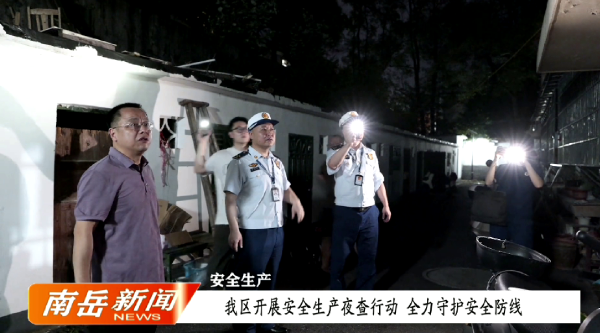 安全生产——我区开展安全生产夜查行动  全力守护安全防线