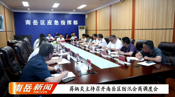 蒋炳炎主持召开南岳区防汛会商调度会