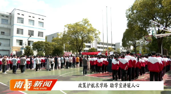 政策护航求学路  助学宣讲暖人心