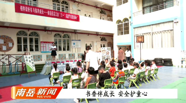 书香伴成长  安全护童心