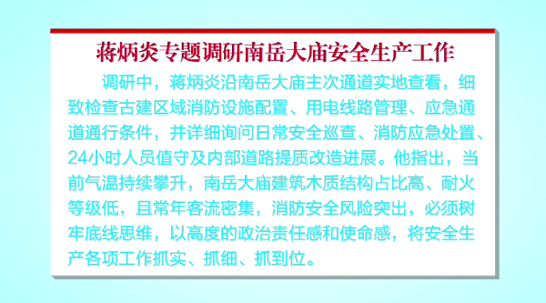 蒋炳炎专题调研南岳大庙安全生产工作