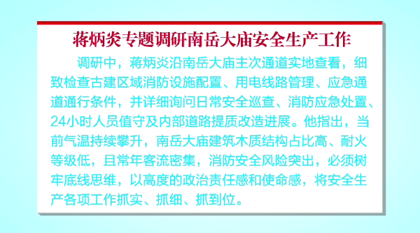 蒋炳炎专题调研南岳大庙安全生产工作