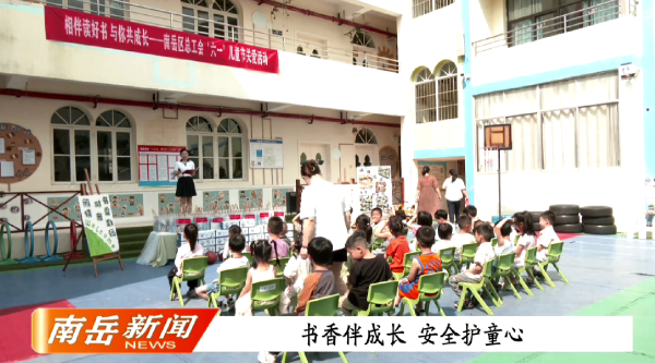 书香伴成长  安全护童心