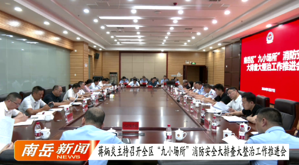 蒋炳炎主持召开全区“九小场所”消防安全大排查大整治工作推进会