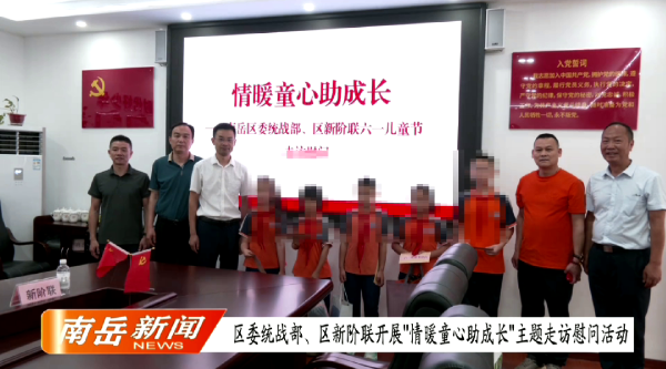 区委统战部、区新阶联开展“情暖童心助成长”主题走访慰问活动